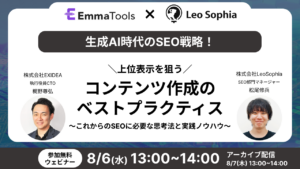 生成AI時代のSEO戦略！上位表示を狙うコンテンツ作成のベストプラクティス ～これからのSEOに必要な思考法と実践ノウハウ～