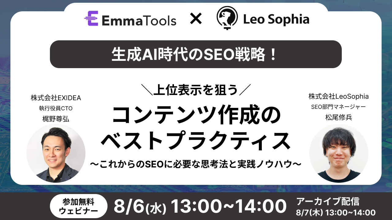 生成AI時代のSEO戦略!上位表示を狙うコンテンツ作成のベストプラクティス ~これからのSEOに必要な思考法と実践ノウハウ~