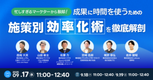 忙しすぎるマーケターから脱却！ 「成果」に時間を使うための施策別・効率化術を徹底解剖