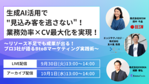 生成AI活用で"見込み客を逃さない"！業務効率×CV最大化を実現！ ～リソース不足でも成果が出る！プロ3社が語るBtoBマーケティング実践術～