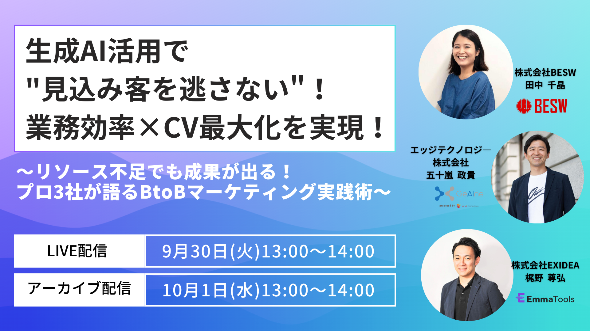 生成AI活用で"見込み客を逃さない"!業務効率×CV最大化を実現! ~リソース不足でも成果が出る!プロ3社が語るBtoBマーケティング実践術~