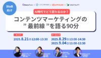 BtoB向け｜AI時代でどう変わるのか？コンテンツマーケティングの”最前線”を語る90分