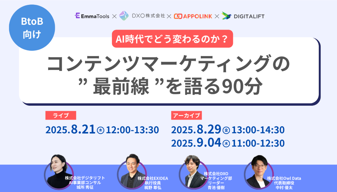 BtoB向け|AI時代でどう変わるのか?コンテンツマーケティングの”最前線”を語る90分