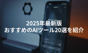 【2025年最新】おすすめのAIツール20選を目的別に比較