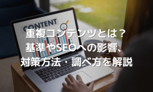 重複コンテンツとは？基準やSEOペナルティの可能性、回避方法について