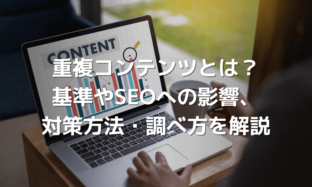 重複コンテンツとは?基準やSEOペナルティの可能性、回避方法について