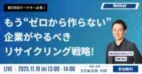 ゼロから作らないマーケティング〜企業がやるべき“リサイクル戦略”とは〜