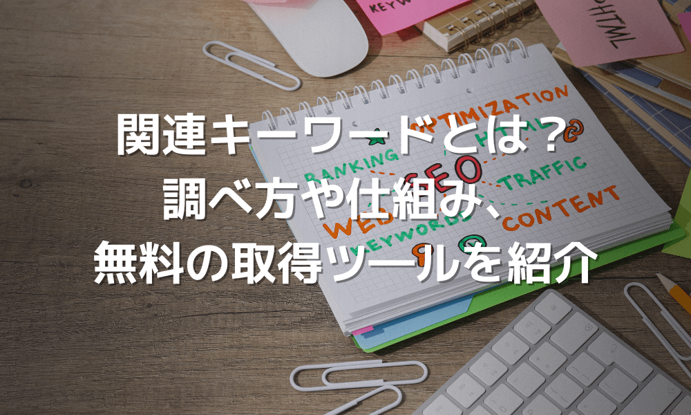 関連キーワードとは？調べ方や仕組み、無料の取得ツール5選を紹介
