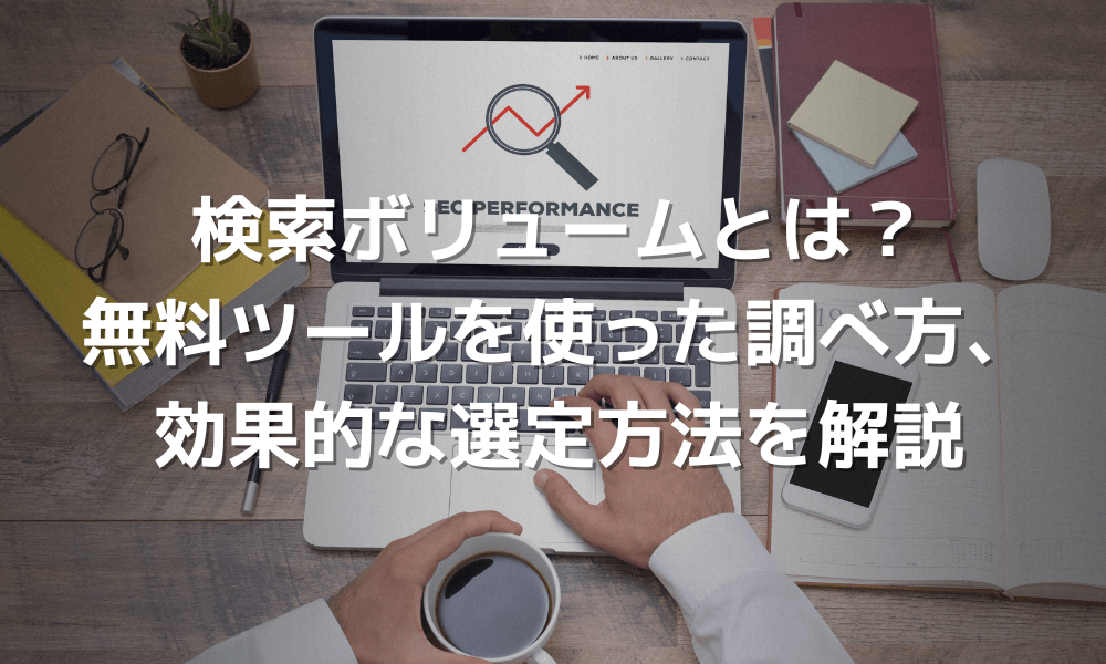 検索ボリュームとは?調べ方やSEOで狙うべき目安、おすすめのツールをご紹介