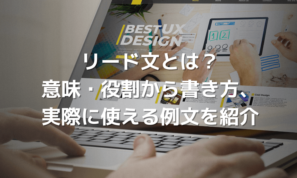 【例文あり】リード文とは？意味・役割から書き方を紹介