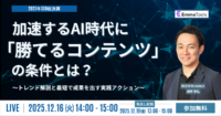 【2025年SEO総決算】AI時代に「勝てるコンテンツ」の条件とは？トレンド解説と最短で成果を出す実践アクション