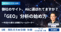 御社のサイト、AIに選ばれてますか？「GEO」分析の始め方～今日から使える実践フレームワーク～