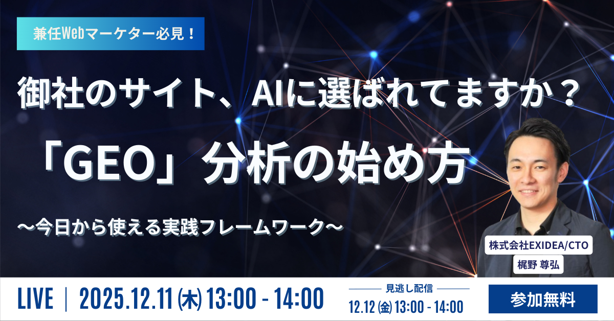 御社のサイト、AIに選ばれてますか？「GEO」分析の始め方～今日から使える実践フレームワーク～