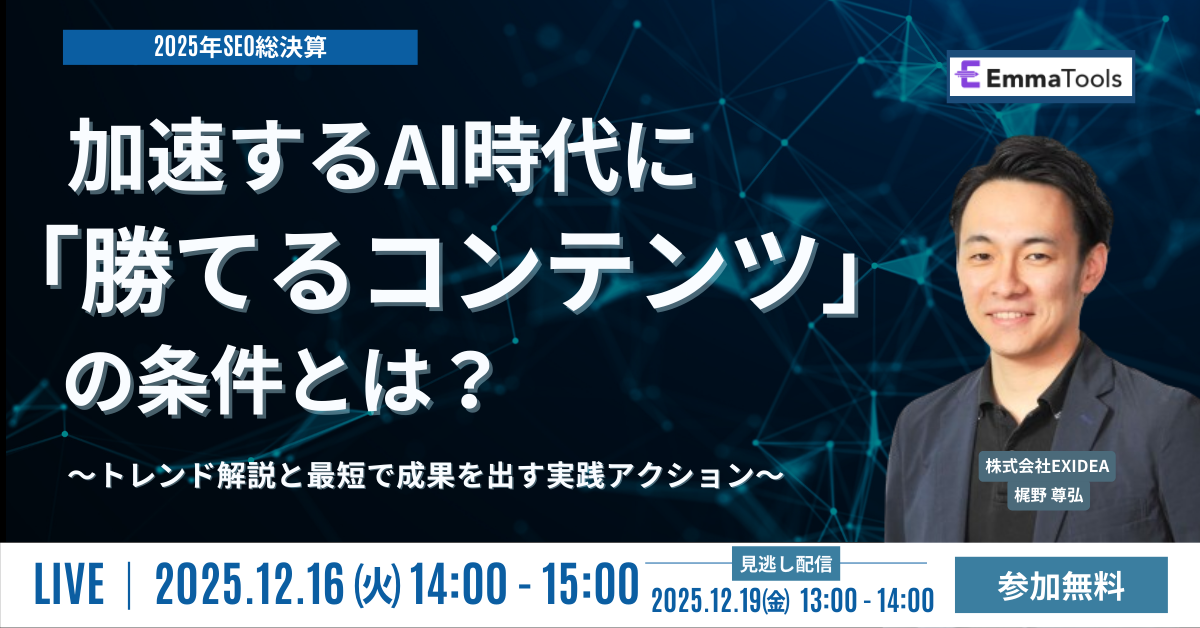 【2025年SEO総決算】AI時代に「勝てるコンテンツ」の条件とは？トレンド解説と最短で成果を出す実践アクション
