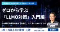 ゼロから学ぶ「LLMO対策」入門編 ～AI時代の検索市場を「先取り」して勝つためには？～