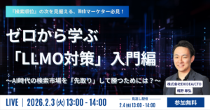 ゼロから学ぶ「LLMO対策」入門編 ～AI時代の検索市場を「先取り」して勝つためには？～