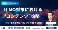 LLMO対策における“コンテンツ”攻略～AIに“引用される”コンテンツ作りを解説～