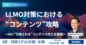LLMO対策における“コンテンツ”攻略～AIに“引用される”コンテンツ作りを解説～