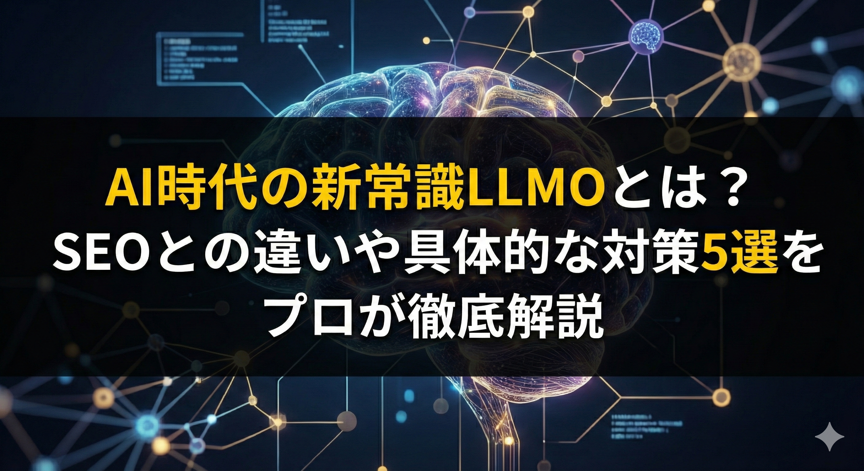AI時代の新常識LLMOとは？SEOとの違いや具体的な対策5選をプロが徹底解説