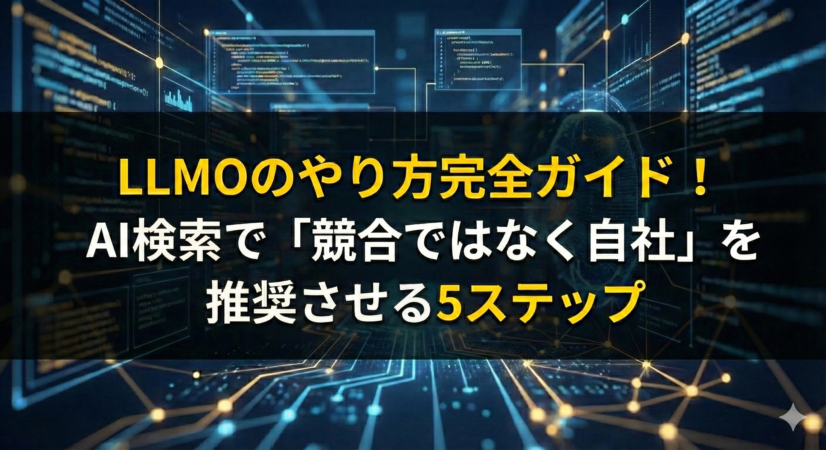 LLMOのやり方完全ガイド！AI検索で「競合ではなく自社」を推奨させる5ステップ