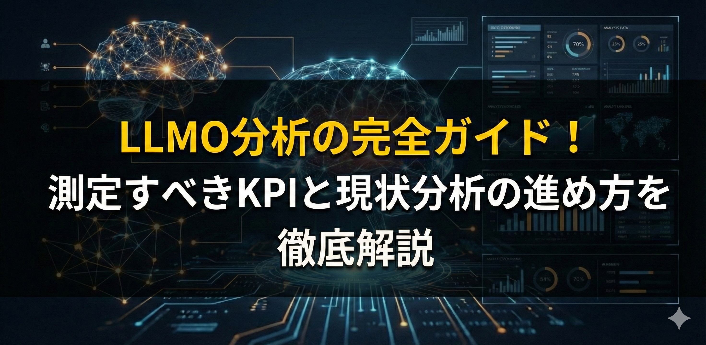 LLMO分析の完全ガイド！測定すべきKPIと現状分析の進め方を徹底解説