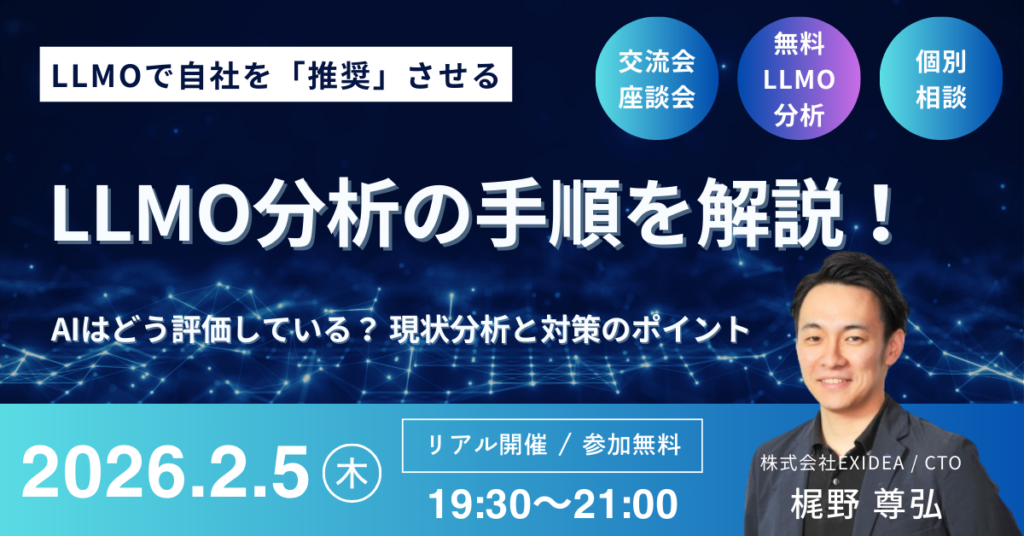 LLMOで自社を「推奨」させる！LLMO分析の手順を解説～AIはどう評価している？ 現状分析と対策のポイント～