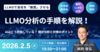LLMOで自社を「推奨」させる！LLMO分析の手順を解説～AIはどう評価している？ 現状分析と対策のポイント～