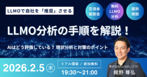 LLMOで自社を「推奨」させる！LLMO分析の手順を解説～AIはどう評価している？ 現状分析と対策のポイント～