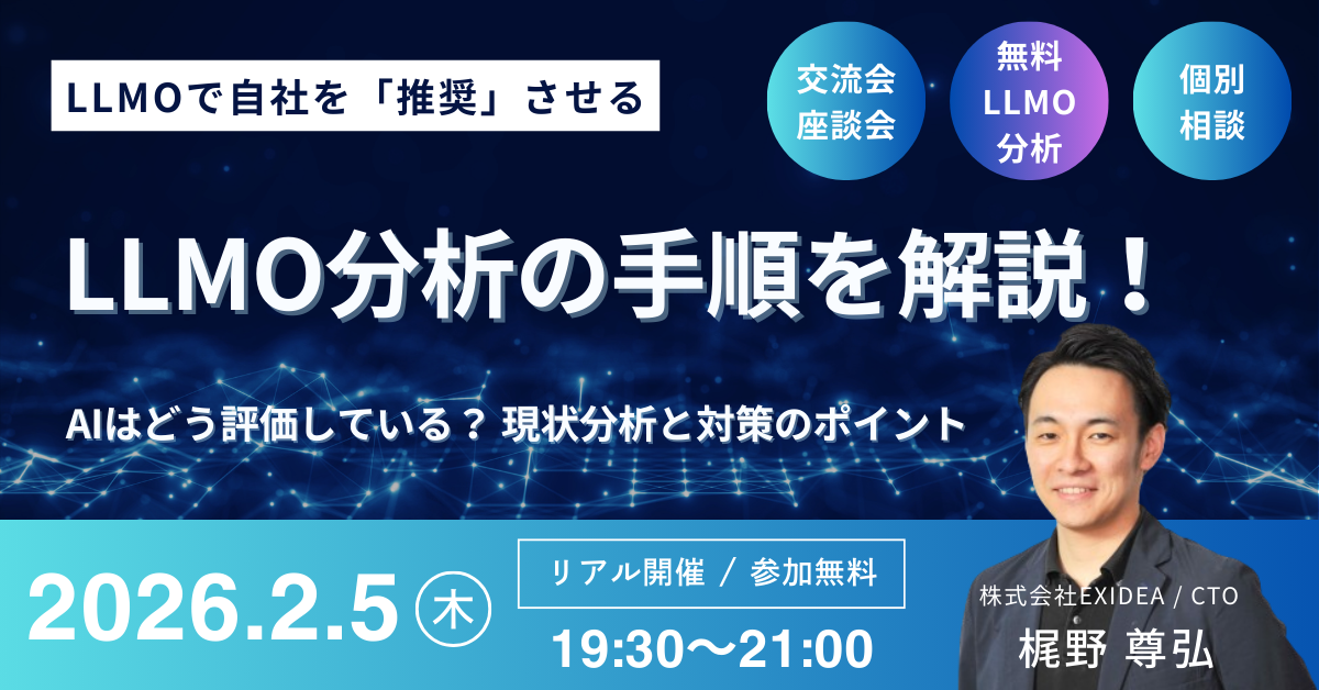 LLMOで自社を「推奨」させる！LLMO分析の手順を解説～AIはどう評価している？ 現状分析と対策のポイント～