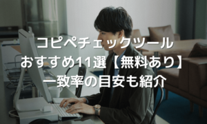 コピペチェックツールおすすめ11選【無料・有料】一致率の目安も紹介