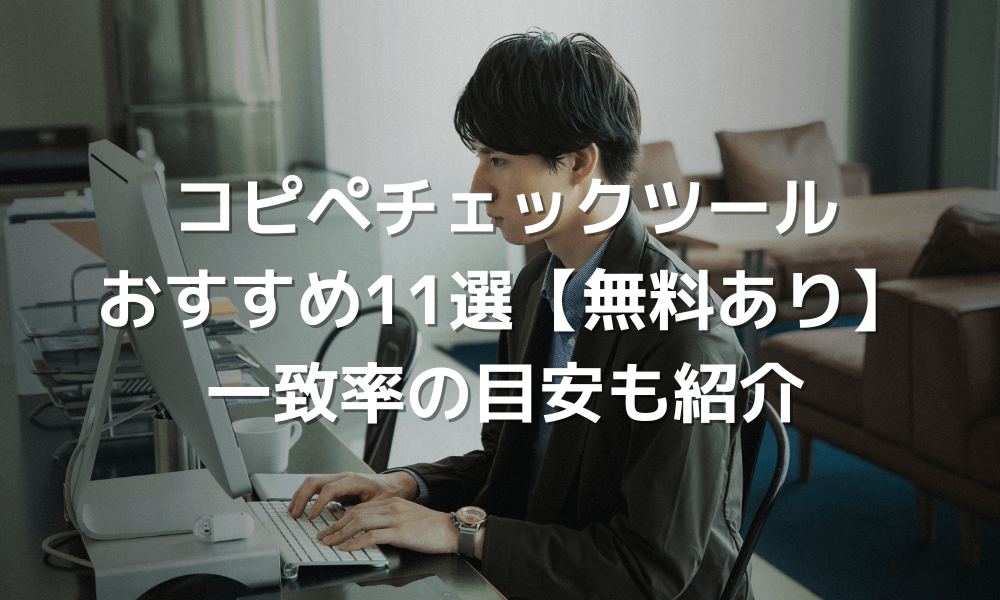 コピペチェックツールおすすめ11選【無料・有料】一致率の目安も紹介