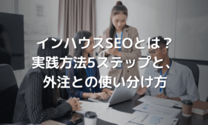 インハンスSEOとは？実践方法5ステップと外注との使い分け方