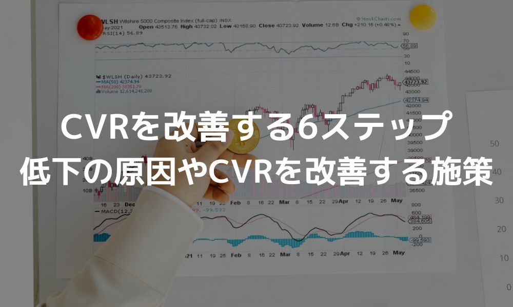 CVRを改善する6ステップ!低下の原因やCVRを改善する施策を解説