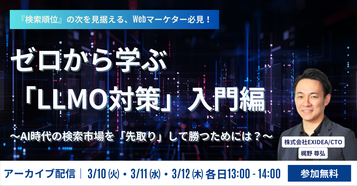 【アーカイブ配信】ゼロから学ぶ「LLMO対策」入門編 ～AI時代の検索市場を「先取り」して勝つためには？～