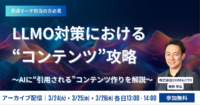 【アーカイブ配信】LLMO対策における“コンテンツ”攻略～AIに“引用される”コンテンツ作りを解説～