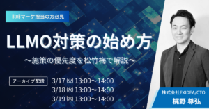 【アーカイブ配信】LLMOの始め方ガイド！～施策の優先度を松竹梅で解説～