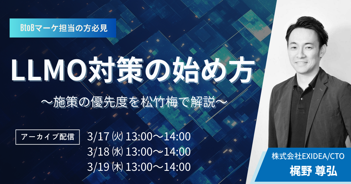 【アーカイブ配信】LLMOの始め方ガイド！～施策の優先度を松竹梅で解説～