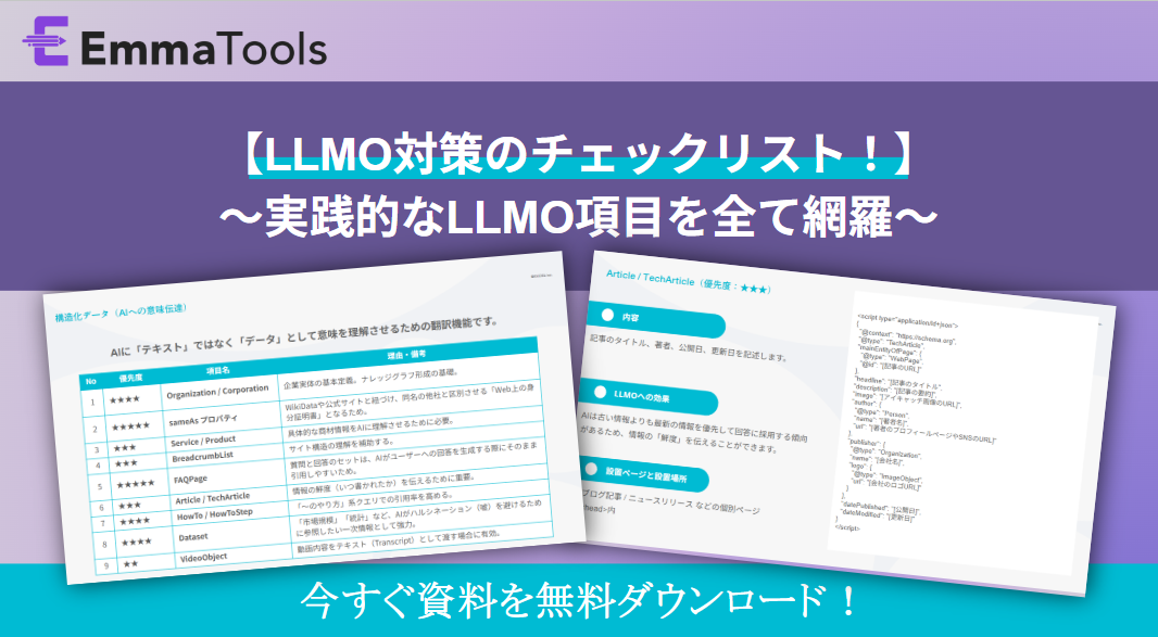 【ホワイトペーパー】LLMOチェックリスト