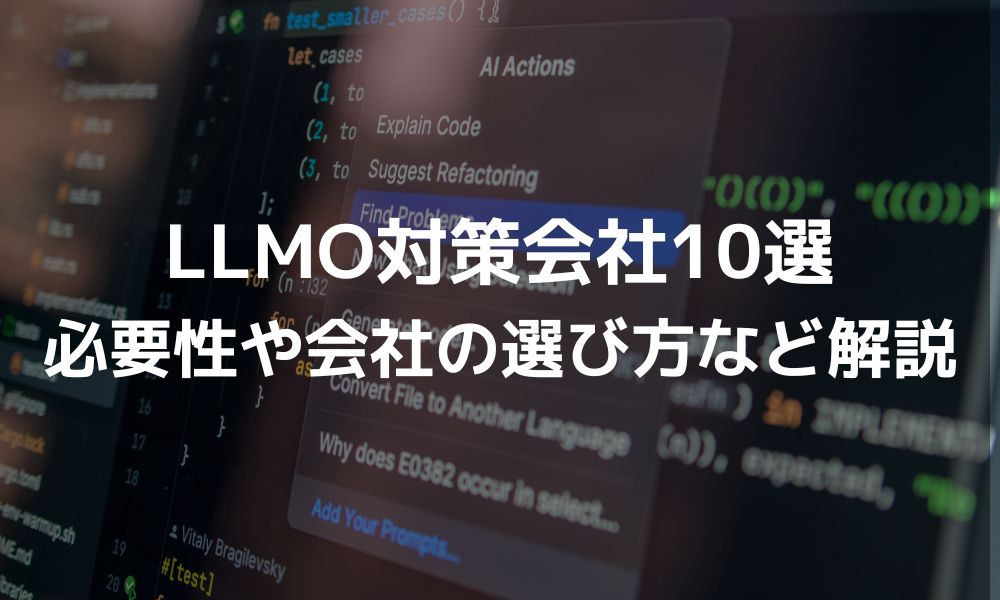 おすすめのLLMO対策会社10選！対策する必要性や会社の選び方など解説