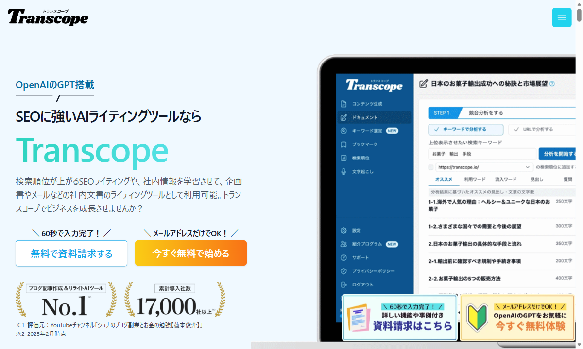 Transcopeの公式サイト画面