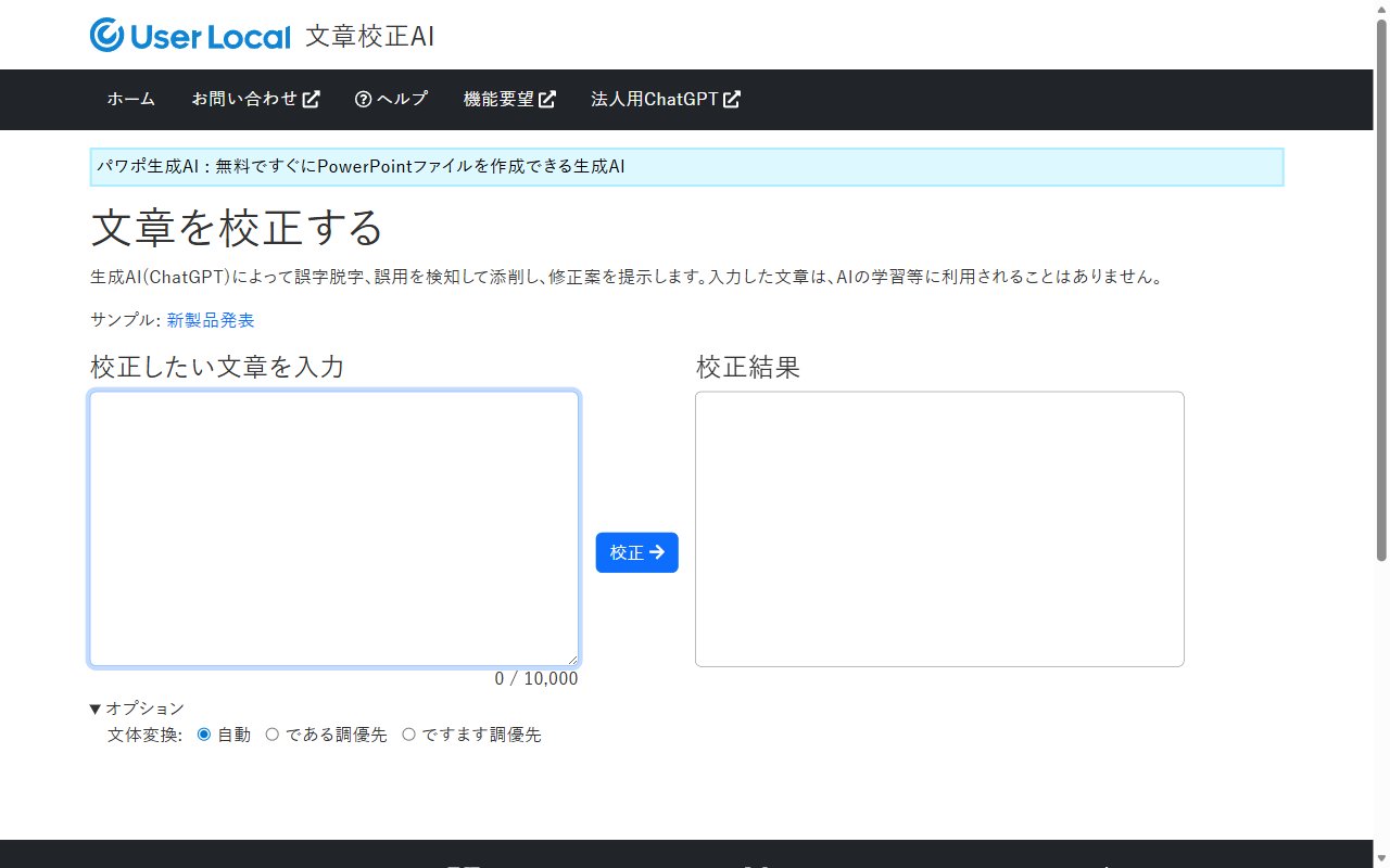 User Local文章校正AIの画面