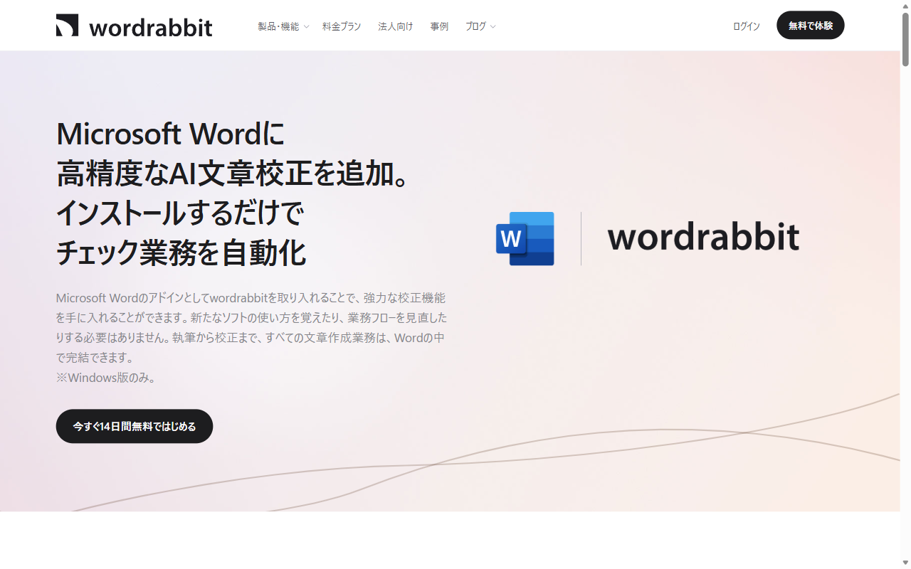 wordrabbit Wordアドインの画面