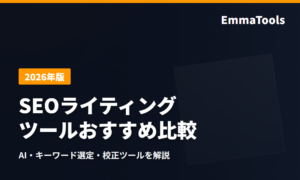 SEOライティングツールおすすめ比較｜AI・キーワード選定・校正ツールを解説