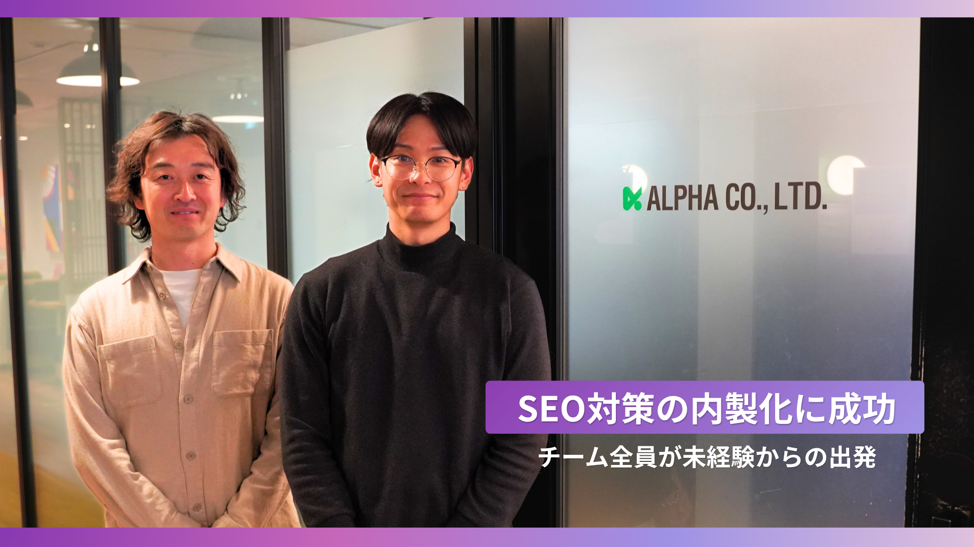 SEO内製化を成功させる。未経験チームの制作効率を最大化した方法｜株式会社アルファ
