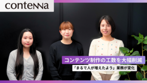 「まるで人が増えたよう」大幅な工数削減を実現！株式会社コンテナ