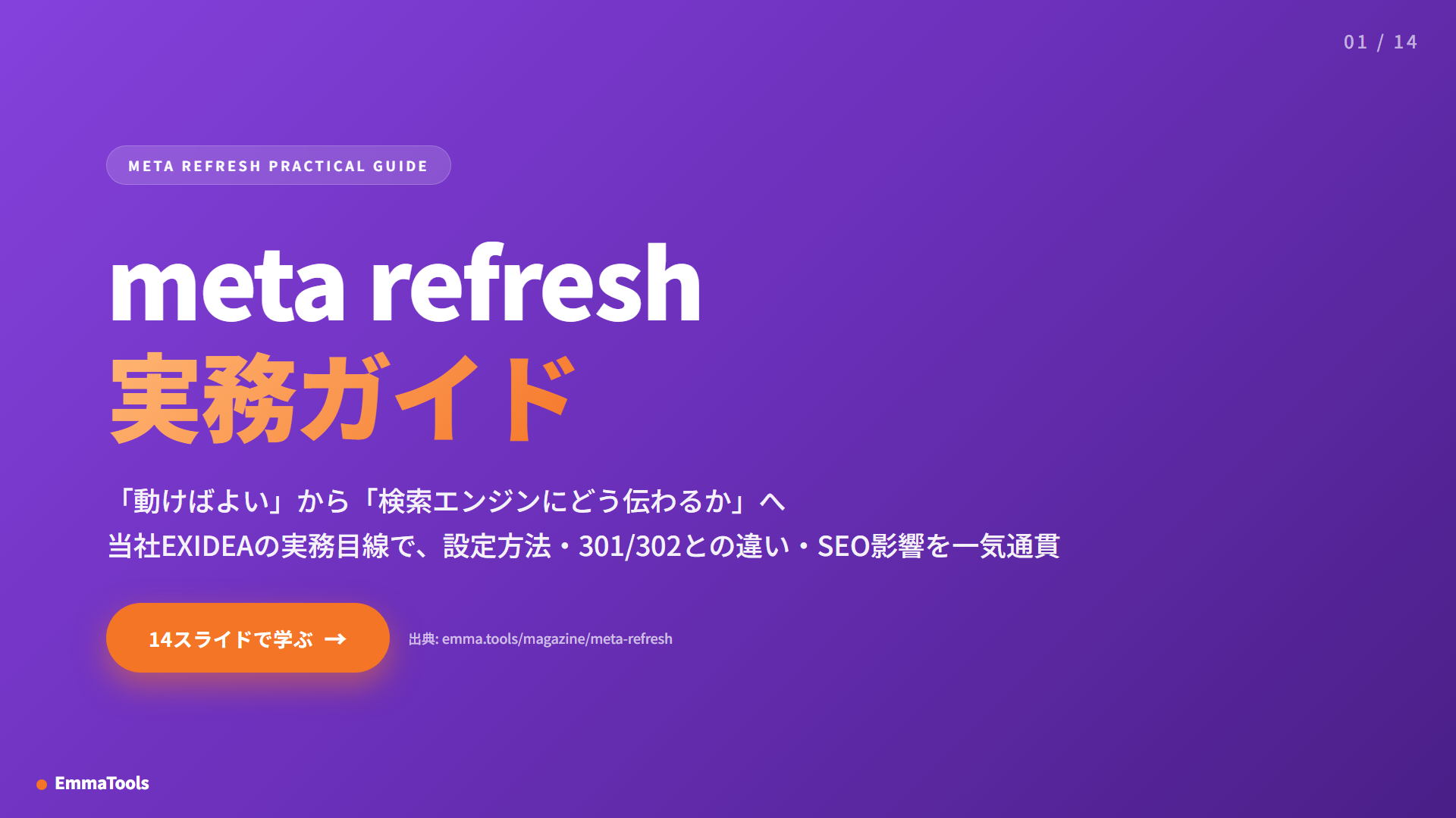meta refreshとは？リダイレクトの設定方法と設置の際の注意点