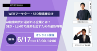 AI検索時代に選ばれる企業とは？SEO・LLMOで成果を出すための最新戦略
