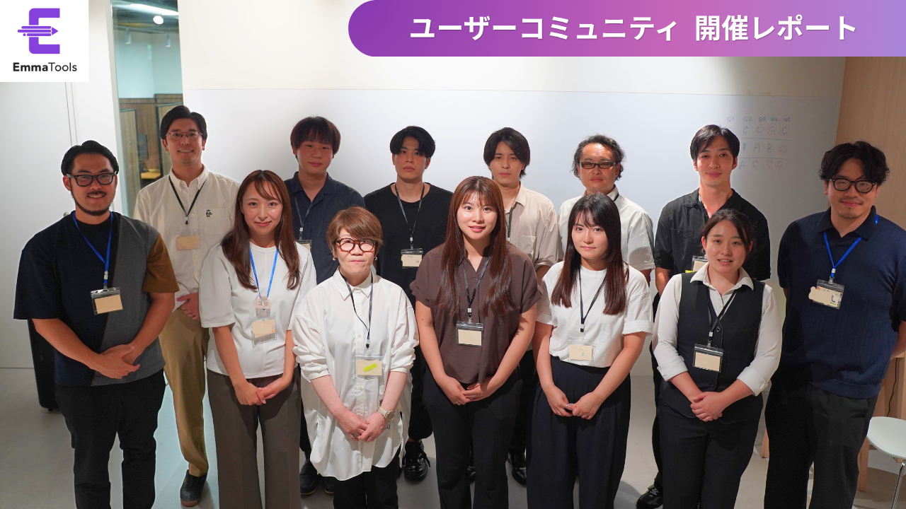 EmmaToolsユーザーコミュニティ 開催レポート vol.1