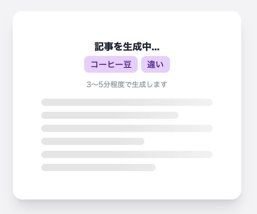 記事生成中の画面