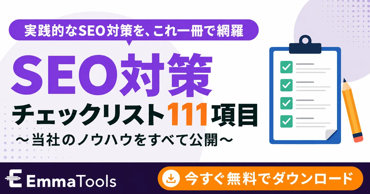 SEO対策チェックリスト111項目ダウンロードページ